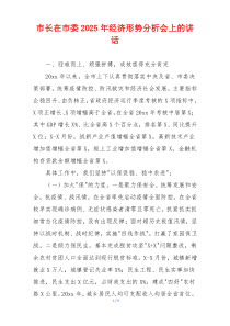 市长在市委2025年经济形势分析会上的讲话