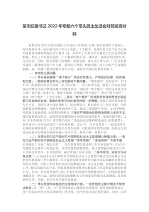 某市纪委书记20XX年专题六个带头民主生活会对照发言材料