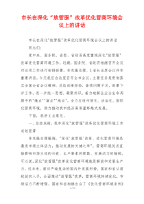 市长在深化“放管服”改革优化营商环境会议上的讲话