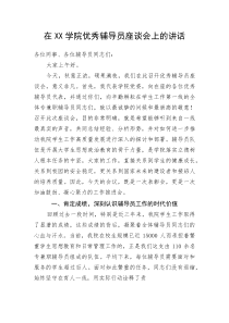 (整理)在XX学院优秀辅导员座谈会上的讲话