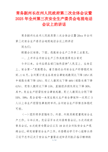 常务副州长在州人民政府第二次全体会议暨2025年全州第三次安全生产委员会电视电话会议上的讲话