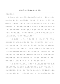 20XX年入党积极分子个人自传