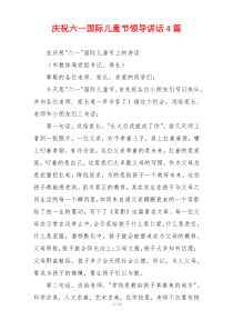 庆祝六一国际儿童节领导讲话4篇