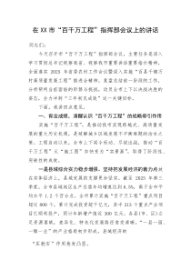 (整理)在XX市“百千万工程”指挥部会议上的讲话