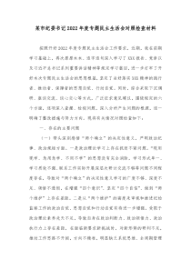 某市纪委书记20XX年度专题民主生活会对照检查材料