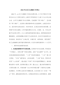 20XX年全区卫生健康工作要点