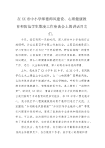 (整理)在XX市中小学师德师风建设、心理健康教育和防范学生欺凌工作座谈会上的讲话
