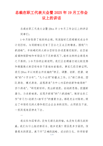 总裁在职工代表大会暨2025年19月工作会议上的讲话