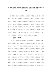 某市纪委书记20XX年度专题民主生活会对照检查材料六个方面
