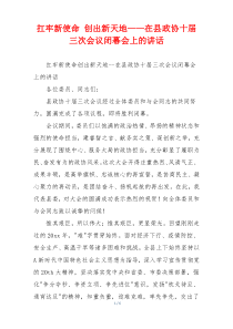 扛牢新使命 创出新天地——在县政协十届三次会议闭幕会上的讲话