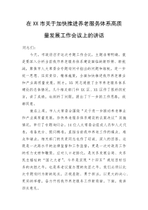 (整理)在XX市关于加快推进养老服务体系高质量发展工作会议上的讲话