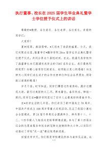 执行董事、校长在2025届学生毕业典礼暨学士学位授予仪式上的讲话