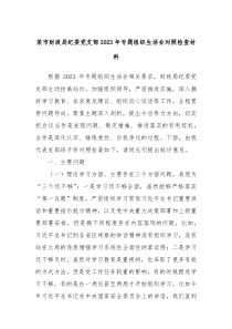 某市财政局纪委党支部20XX年专题组织生活会对照检查材料