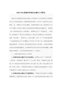 20XX年全县教育系统安全稳定工作要点