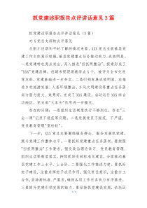 抓党建述职报告点评讲话意见3篇