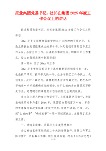 报业集团党委书记、社长在集团2025年度工作会议上的讲话