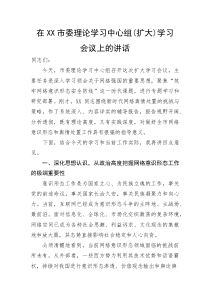 (整理)在XX市委理论学习中心组（扩大）学习会议上的讲话