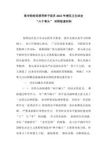 某市财政局领导班子成员20XX年度民主生活会六个带头对照检查材料