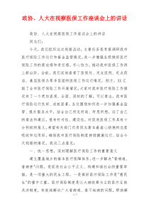 政协、人大在视察医保工作座谈会上的讲话