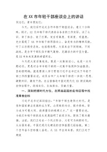(整理)在XX市年轻干部座谈会上的讲话