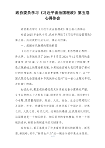 政协委员学习《习近平谈治国理政》第五卷心得体会