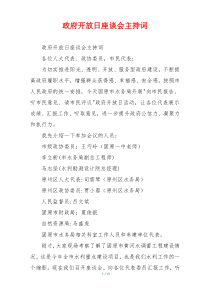 政府开放日座谈会主持词