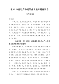 (整理)在XX市房地产和建筑业发展专题座谈会上的讲话
