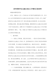 某市高校毕业生就业创业工作情况汇报材料