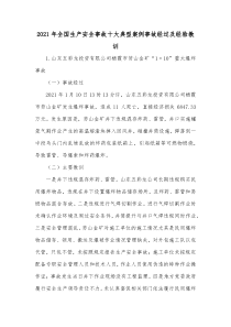 20XX年全国生产安全事故十大典型案例事故经过及经验教训