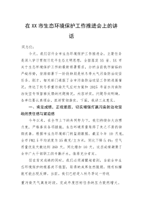 (整理)在XX市生态环境保护工作推进会上的讲话
