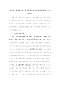 某常委副县长20XX年度民主生活会对照检查材料六个带头