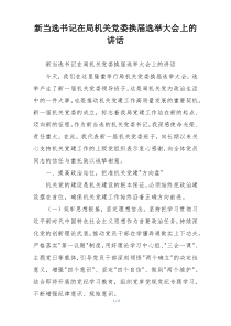 新当选书记在局机关党委换届选举大会上的讲话