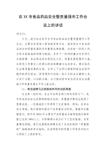 (整理)在XX市食品药品安全暨质量强市工作会议上的讲话