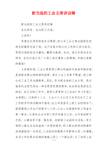 新当选的工会主席讲话稿