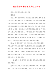最新在公司警示教育大会上讲话