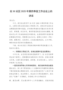 (整理)在XX社区2025年第四季度工作会议上的讲话