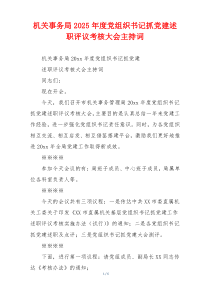 机关事务局2025年度党组织书记抓党建述职评议考核大会主持词