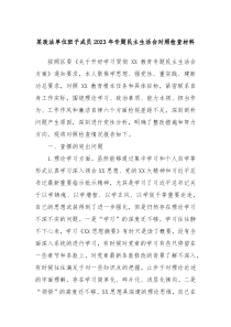 某政法单位班子成员20XX年专题民主生活会对照检查材料