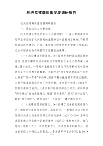 机关党建高质量发展调研报告