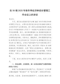 (整理)在XX镇2025年秋冬季经济林综合管理工作会议上的讲话