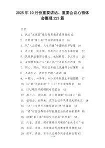 (参考)2025年10月份重要讲话、重要会议心得体会整理223篇