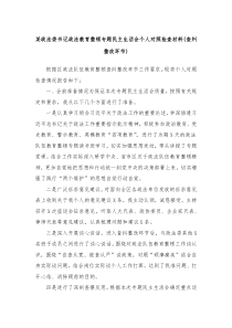 某政法委书记政法教育整顿专题民主生活会个人对照检查材料查纠整改环节