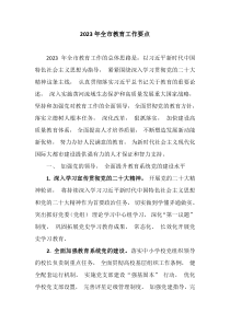 20XX年全市教育工作要点