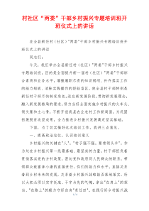 村社区“两委”干部乡村振兴专题培训班开班仪式上的讲话