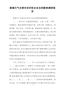 极端天气灾害对农村饮水安全的影响调研报告