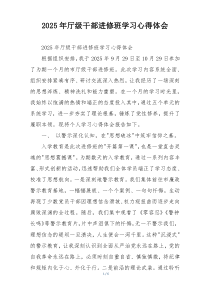 (参考)2025年厅级干部进修班学习心得体会