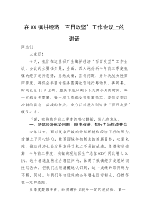 (整理)在XX镇拼经济‘百日攻坚’工作会议上的讲话
