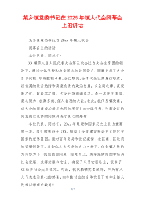 某乡镇党委书记在2025年镇人代会闭幕会上的讲话