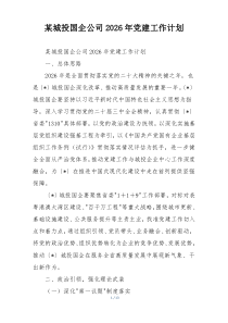 某城投国企公司2026年党建工作计划