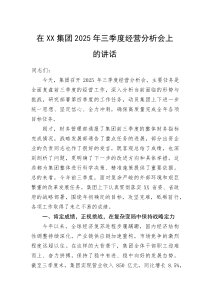 (整理)在XX集团2025年三季度经营分析会上的讲话